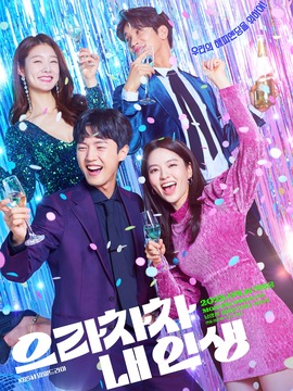 加油，我的人生