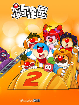 摩尔庄园第二季