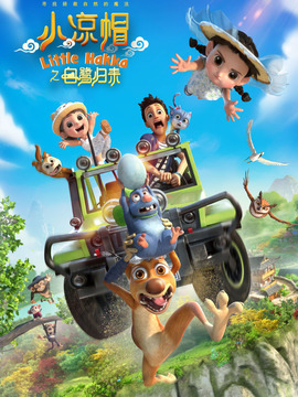 小凉帽之白鹭归来