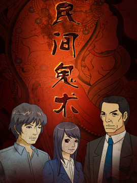 民间鬼术第一季