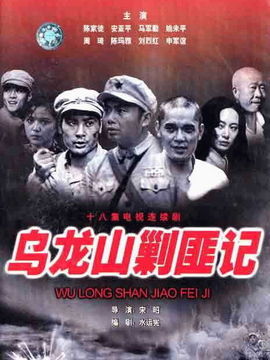 乌龙山剿匪记