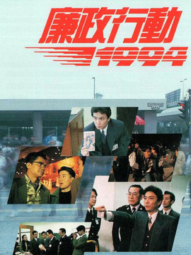 廉政行动1994