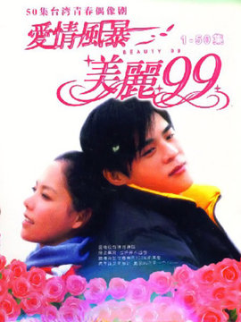 爱情风暴美丽99