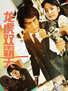 龙虎双霸天