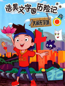 文字国历险记之浩昊大闹无字城