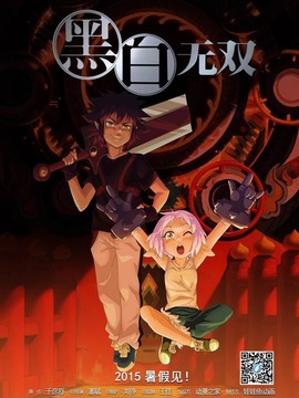 黑白无双第一季