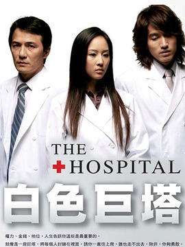 白色巨塔台湾版