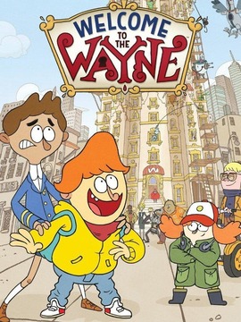 欢迎来到韦恩公寓