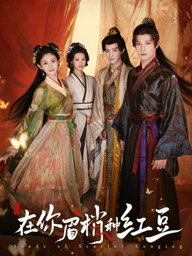 在你眉梢种红豆