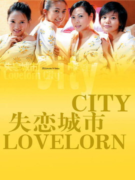 失恋城市