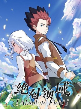 绝对领域