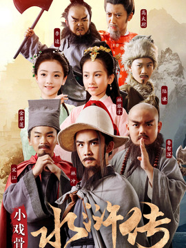 小戏骨：水浒传