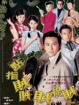 点指贼贼贼捉贼