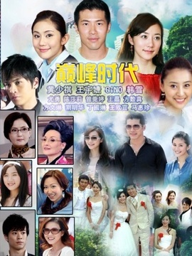 巅峰时代