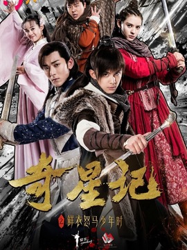 奇星记之鲜衣怒马少年时