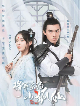将军家的小狐仙
