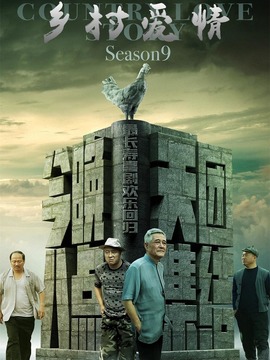 乡村爱情进行曲(下)