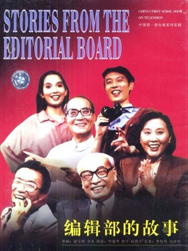 编辑部的故事