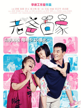 老爸回家