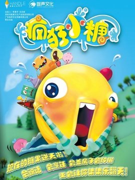 疯狂小糖第一季