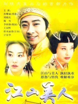 江山美人