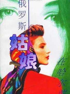 俄罗斯姑娘在哈尔滨