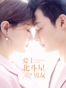 爱上北斗星男友