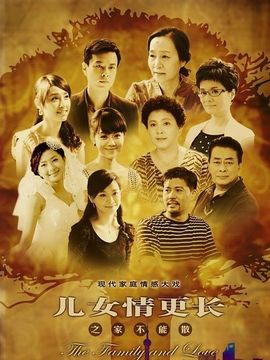儿女情更长