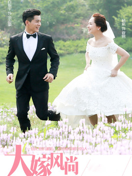 大嫁风尚