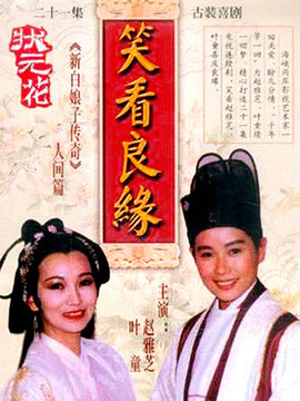 笑看良缘