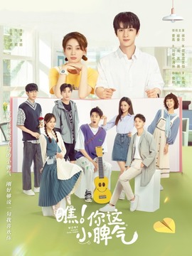 瞧！你这小脾气