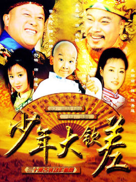 少年大钦差