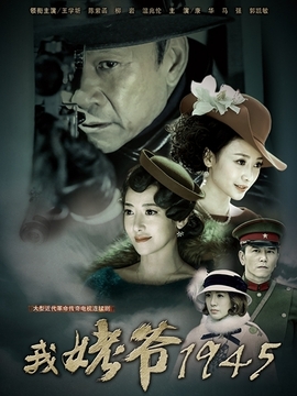 我姥爷1945