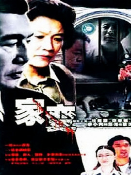 家变