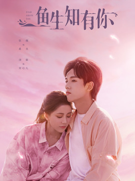 鱼生知有你