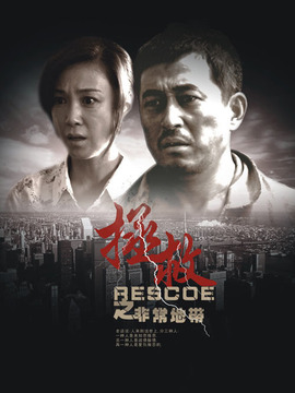 拯救之非常地带