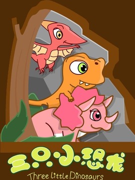 三只小恐龙