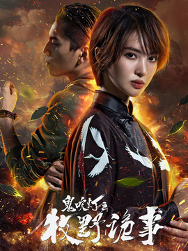 鬼吹灯之牧野诡事第二季