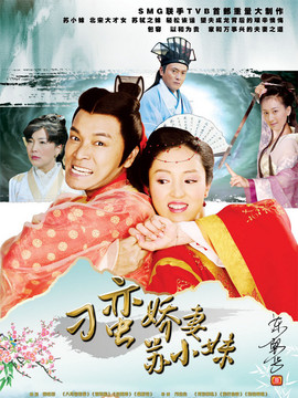 刁蛮娇妻苏小妹