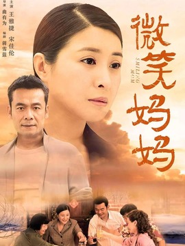 微笑妈妈