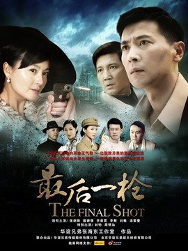 最后一枪