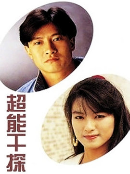 超能干探SuperCop