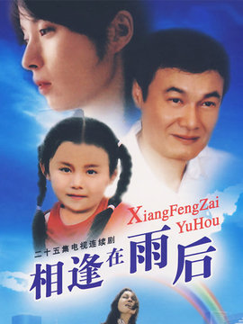 相逢在雨后