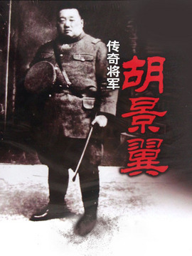 传奇将军胡景翼