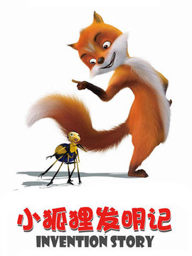 小狐狸发明记