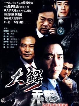 大鳄无形