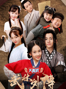 天真派武林外传