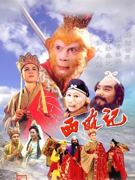 西游记