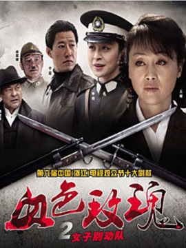 血色玫瑰2之女子别动队