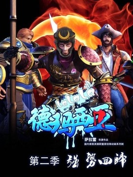 啦啦啦德玛西亚第二季